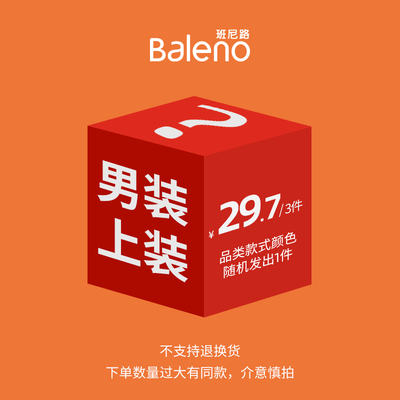 不支持退换班尼路19.9起盲盒女装