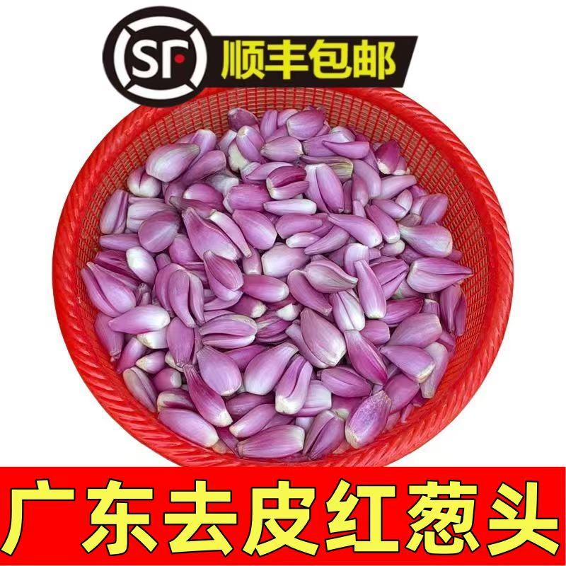 顺丰包邮广东本地红葱头去皮剥皮新鲜香葱真空包装食用熬葱油商用