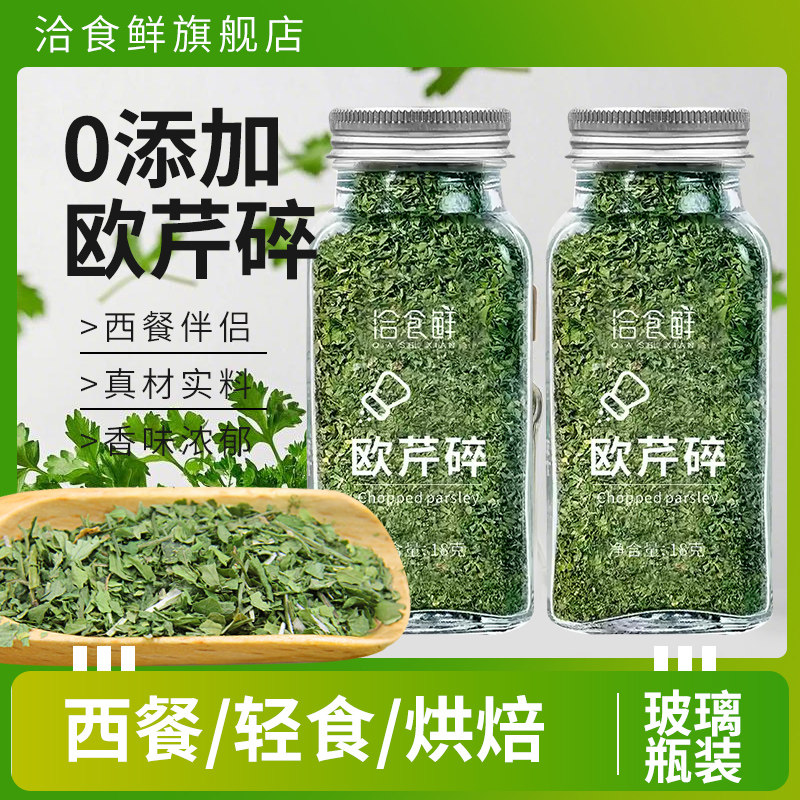 欧芹碎香芹片西芹意大利面西餐炸鸡薯条撒料烘焙香料调料家用