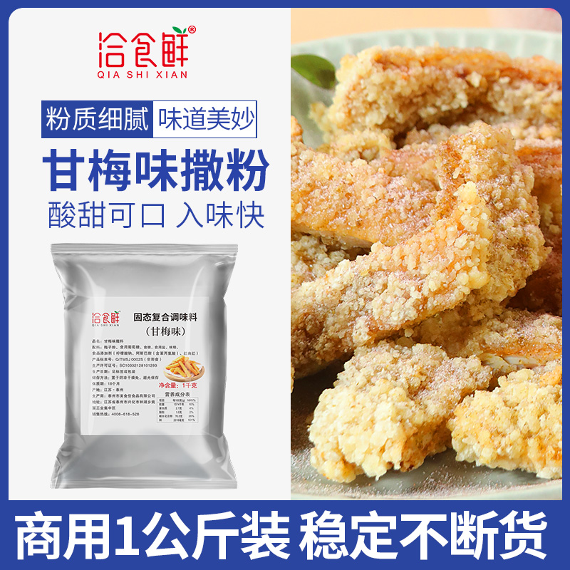 商用薯塔排外撒料鲜甘梅粉