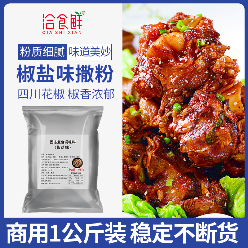 洽食鲜椒盐味撒料1kg油炸烤肉手抓饼商用调料鸡排撒粉烧烤调味料