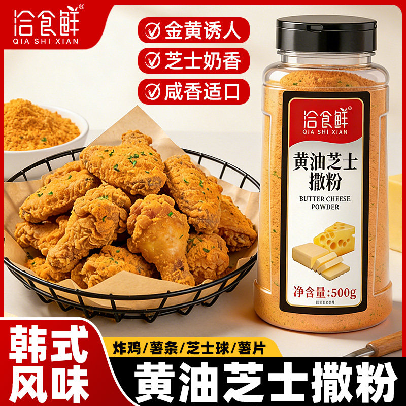 洽食鲜奶油芝士粉瓶装炸鸡汉堡面包薯条调味芝士粉奶油炸鸡用撒粉