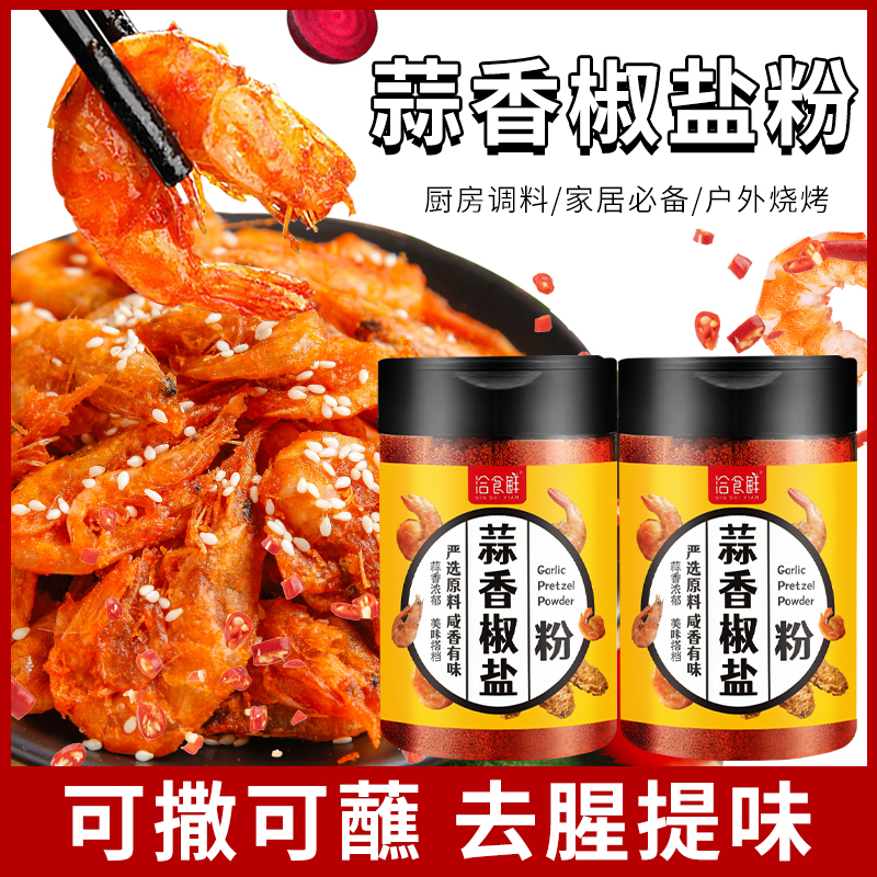 洽食鲜蒜香椒盐粉江苏
