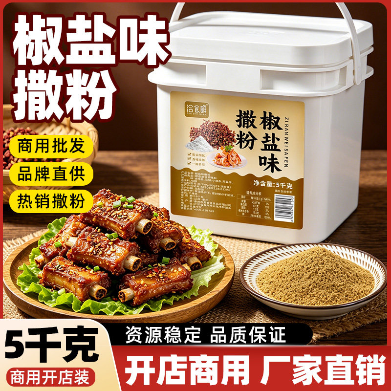 洽食鲜 椒盐味撒粉5kg商用油炸烤肉手抓饼调料鸡排撒粉烧烤调味料