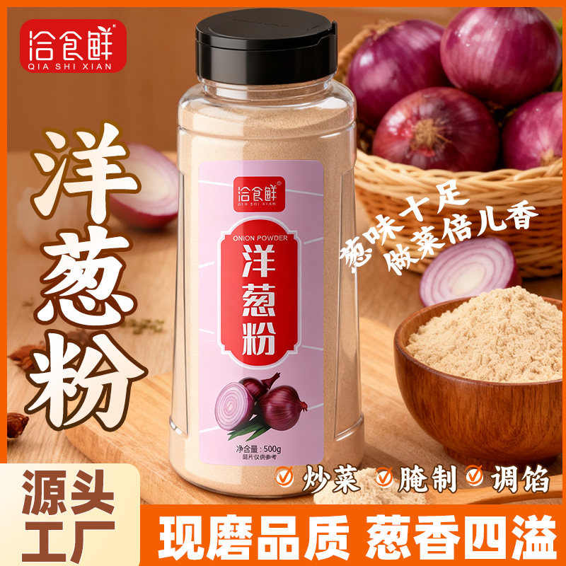 洽食鲜洋葱粉食用牛排腌料500g瓶装去腥烧烤调料烘焙披萨腌肉调料