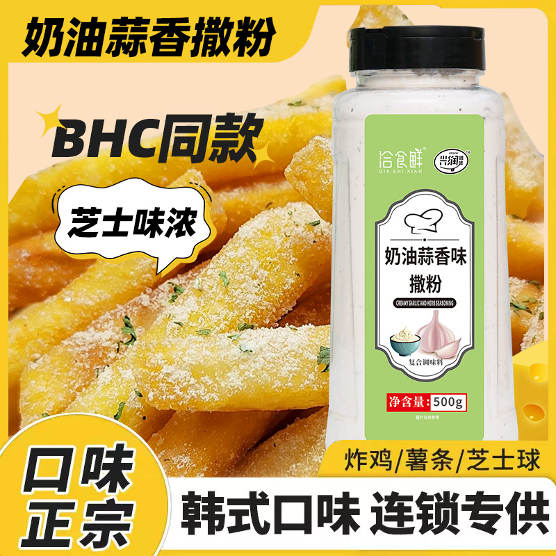 洽食鲜奶油蒜香味撒粉家用商用瓶装现炸薯片薯条专用撒料炸鸡调料