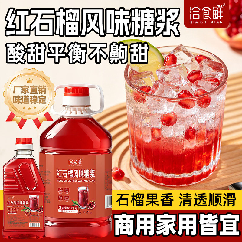 红石榴风味糖浆家商用