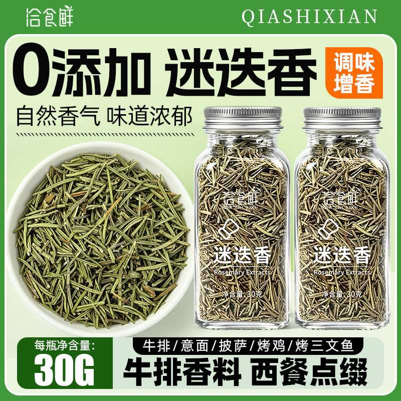 洽食鲜 迷迭香牛排调料瓶装罗勒叶西餐意大利面披萨草烧烤调味料