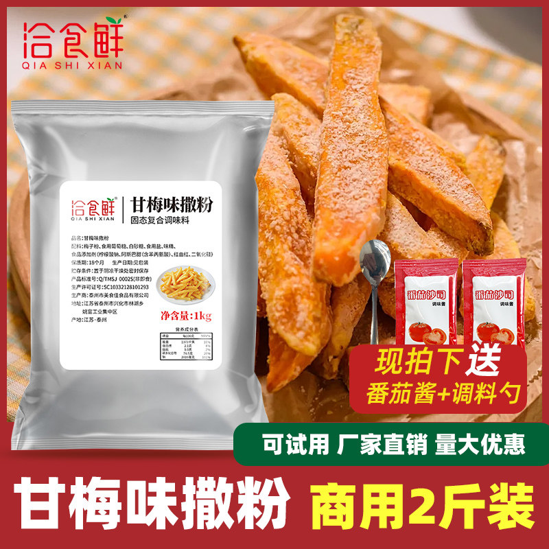 洽食鲜甘梅粉撒料家用商用梅子粉炸鸡甘梅地瓜鸡排薯条组合调味料