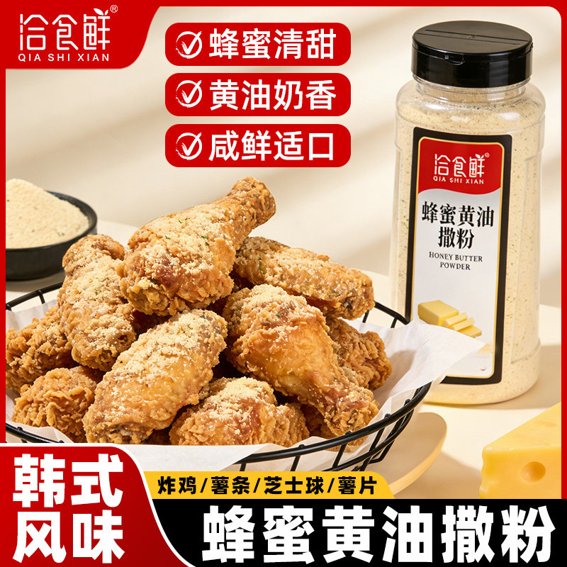 洽食鲜蜂蜜黄油撒粉500g瓶装韩式炸鸡撒料家用商用薯条薯片调味料