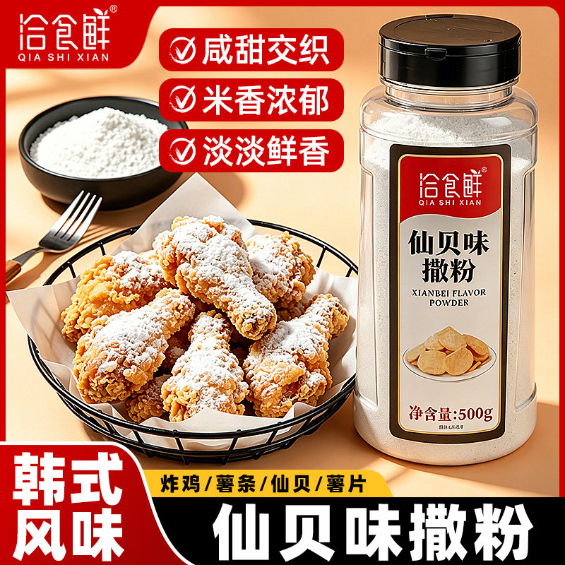洽食鲜 仙贝味撒粉500g瓶装韩式炸鸡撒料家用商用薯条薯片调味料