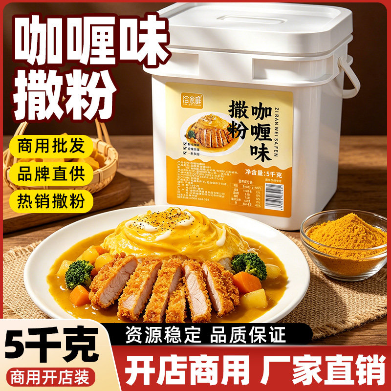 洽食鲜 咖喱味撒粉5kg瓶装商用炸鸡店油炸小吃鸡排薯条鸡腿调味料
