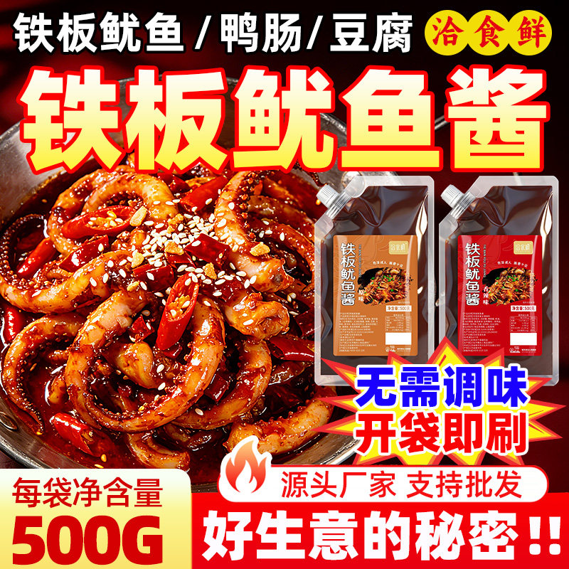 洽食鲜 铁板鱿鱼酱500g秘制烤鱿鱼铁板烧鸭肠调料烧烤油炸串刷酱