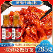 酸甜可口糖醋汁285g小瓶装 糖醋排骨糖醋里脊松鼠桂鱼专用调味酱汁