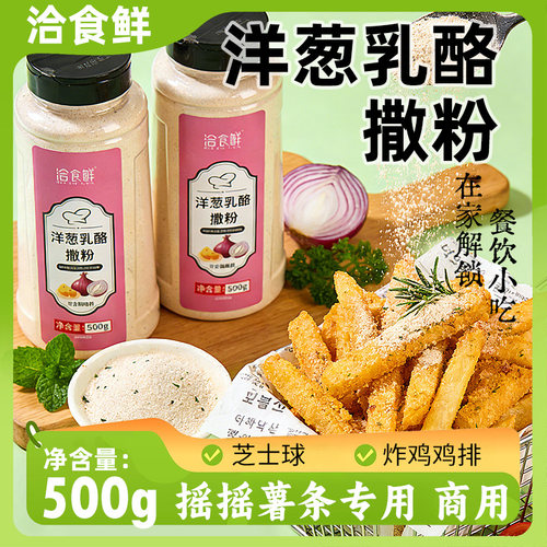 洽食鲜 洋葱乳酪撒粉商用家用500g瓶装薯条薯塔炸鸡排撒粉调味料