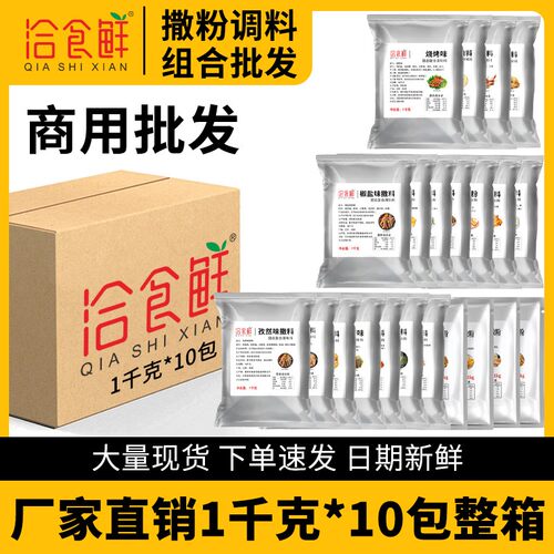 洽食鲜撒粉调料整箱商用批发10kg甘梅椒盐咖喱海苔麻辣烧烤味撒粉