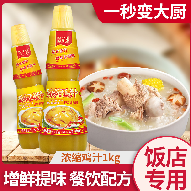 商用浓缩鸡汁洽食鲜家用