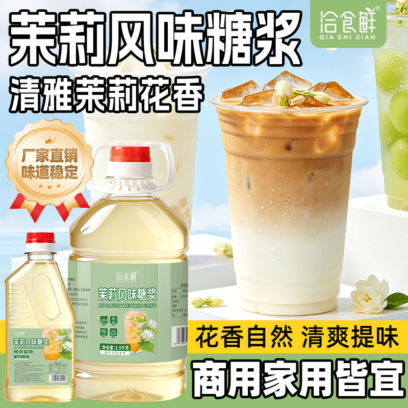 洽食鲜 茉莉风味糖浆瓶装商用果汁果露气泡水奶茶店水吧专用原料