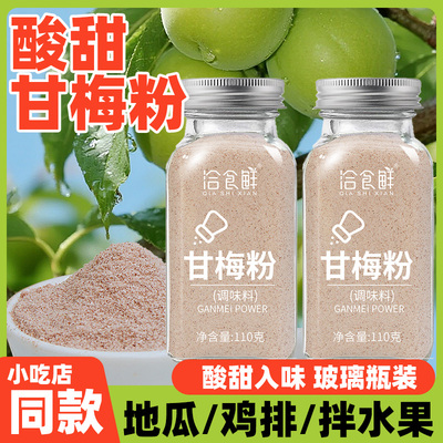 洽食鲜甘梅粉撒料110g家用商用梅子粉炸鸡甘梅地瓜鸡排薯条调味料