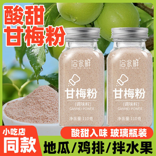 洽食鲜甘梅粉撒料110g家用商用梅子粉炸鸡甘梅地瓜鸡排薯条调味料