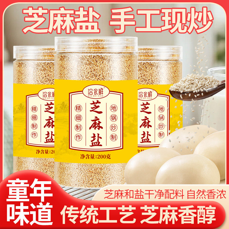 洽食鲜芝麻盐200g口水鸡拌面凉拌沙拉烧烤小吃外撒料瓶装商用家用