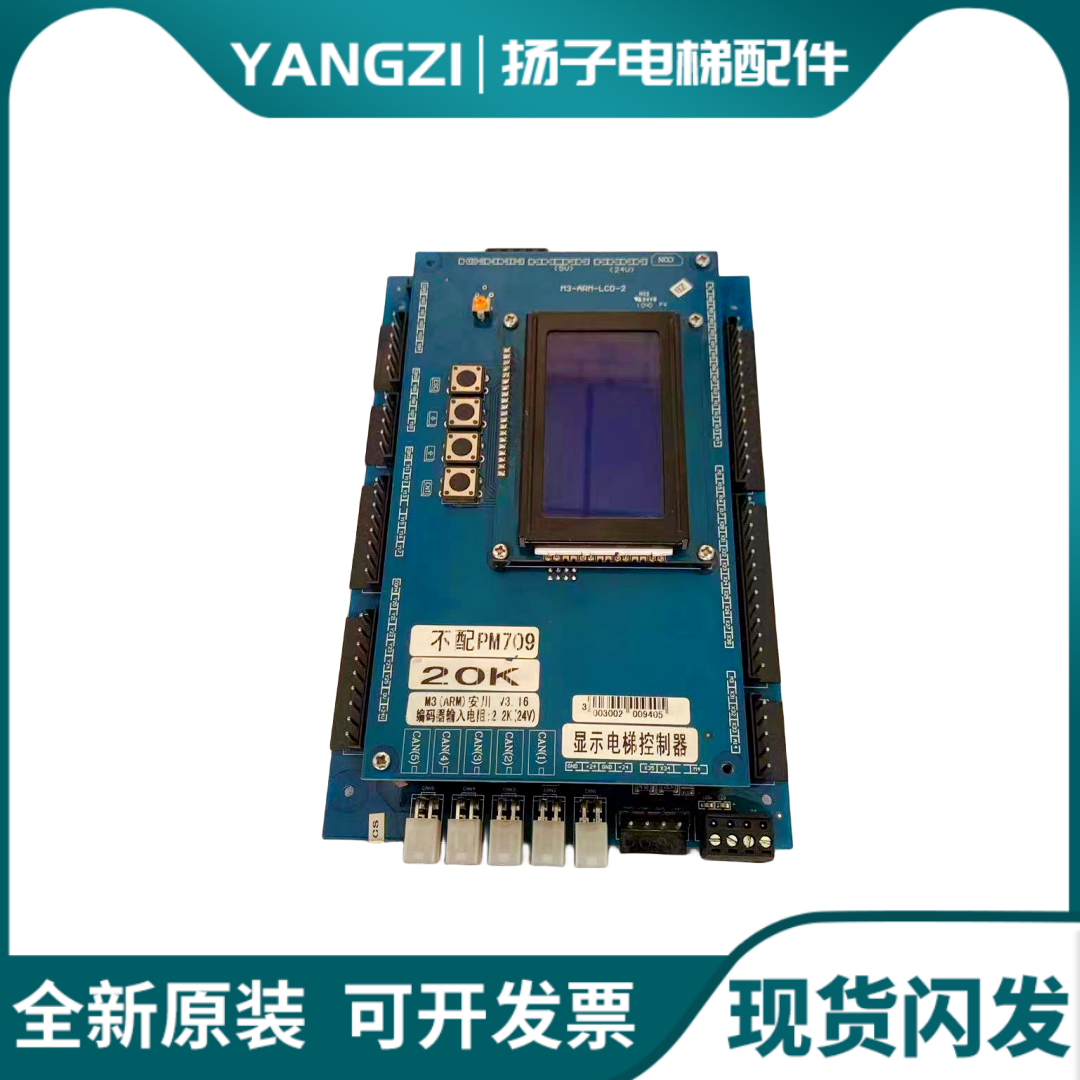 电梯配件 米高电梯主板 M3-ARM-LCD-3.1 20K 不配PM709实物图原装