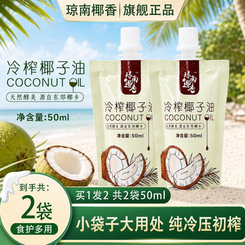 琼南椰香椰子油便携小袋50ml*2袋