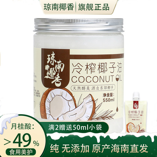琼南椰香 椰子油食用油海南鲜冷压初榨天然护发肤卸妆纯正mct生酮