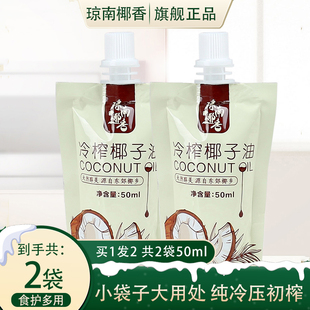 琼南椰香 椰子油食用油海南鲜冷压初榨天然护发肤卸妆50ml*2袋