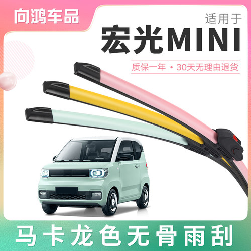 五菱宏光MINIEV马卡龙彩色雨刮器