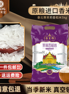 泰北尊泰国茉莉香米5斤原粮进口真空长粒香5kg10斤大米2024新米