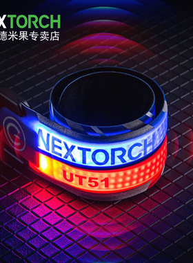 纳丽德UT51L红蓝闪警示手环夜跑安全灯信号灯啪啪圈发光手环