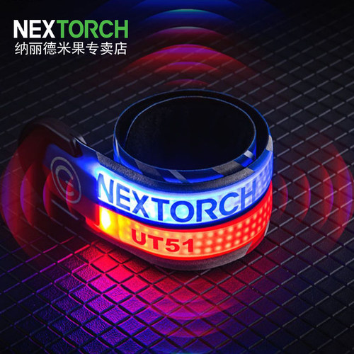 纳丽德UT51红蓝闪警示手环