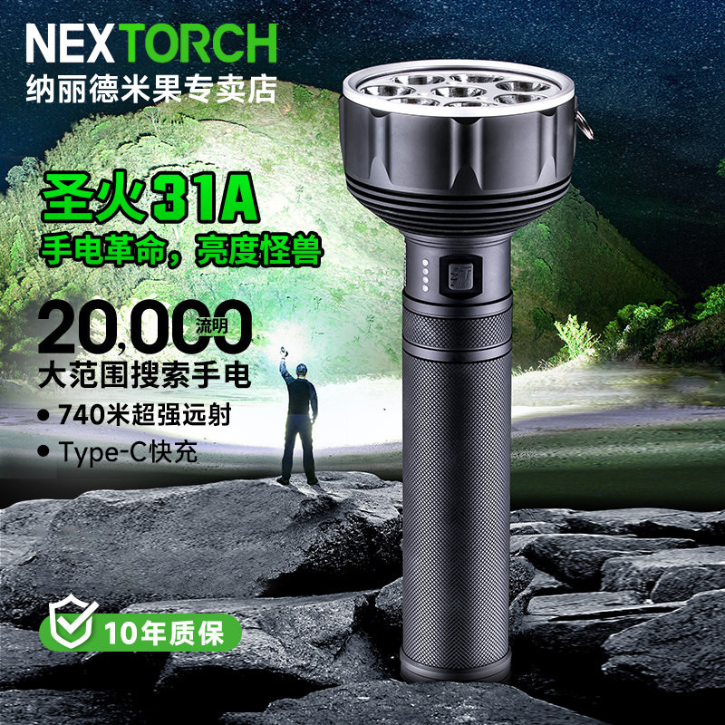 纳丽德圣火31A大范围搜索手电筒20000流明超亮远射户外救援探照灯