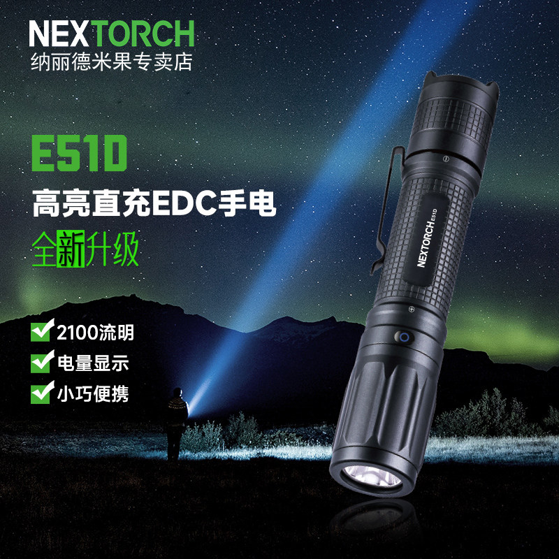 纳丽德E51D强光EDC手电筒超亮远射户外充电超长续航便携勤务装备