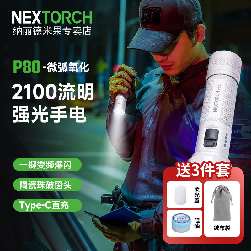 纳丽德P80微弧新款强光超亮
