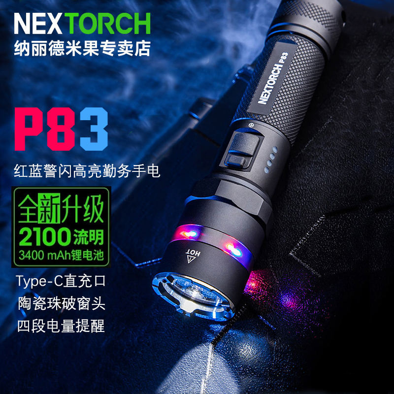 纳丽德红蓝警闪新品手电