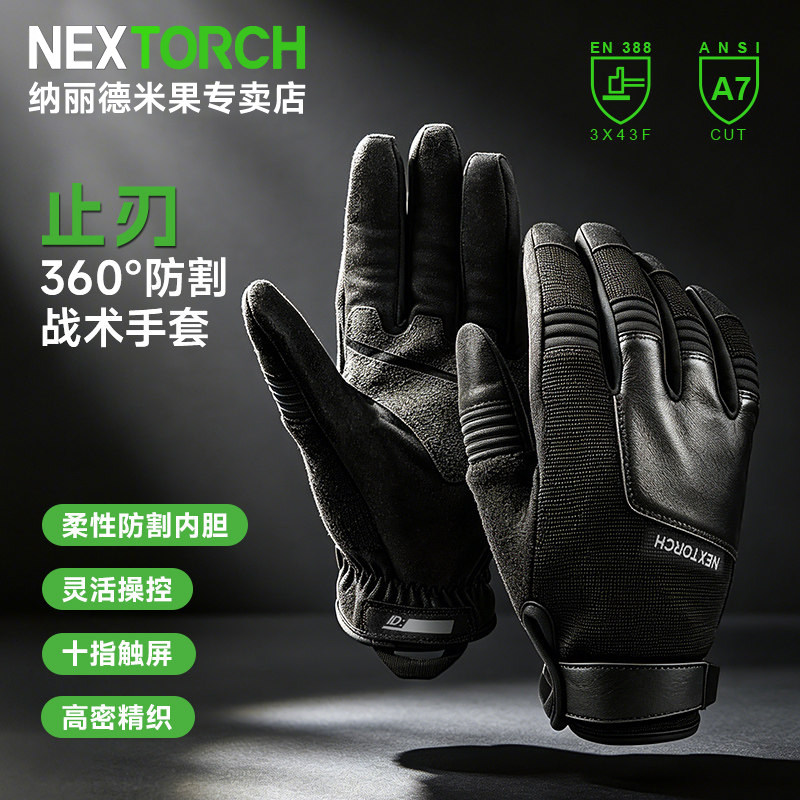 nextorch纳丽德止刃防割战术手套全指男女同款A7级防割360°防护