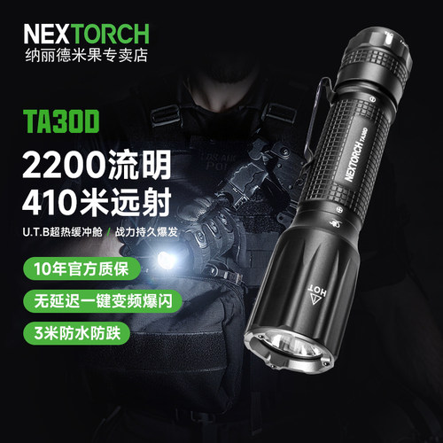 纳丽德TA30D战术爆闪强光手电