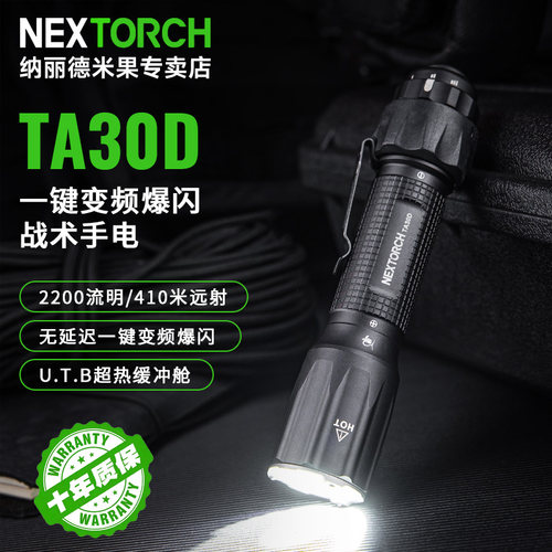 纳丽德TA30D战术爆闪强光手电