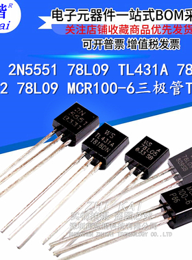 2N5551 78L09 TL431A 78L05 78L12 78L09 MCR100-6 三极管TO-92