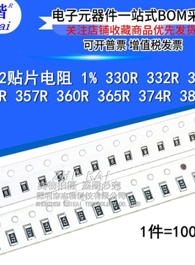 0402贴片电阻1% 330R 332R 340R 348R 357R 360R 365R 374R 383R