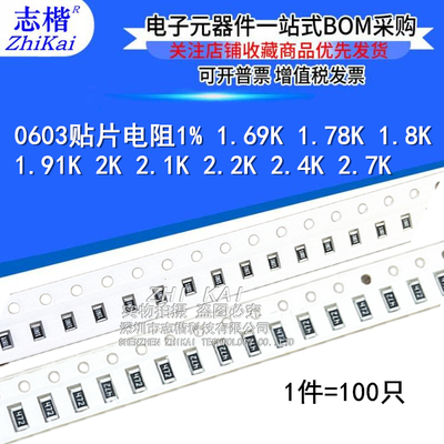 0603贴片电阻1% 1.69K 1.78K 1.8K 1.91K 2K 2.1K 2.2K 2.4K 2.7K