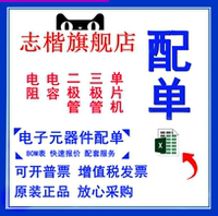 電子元器件配單元器件BOM配單