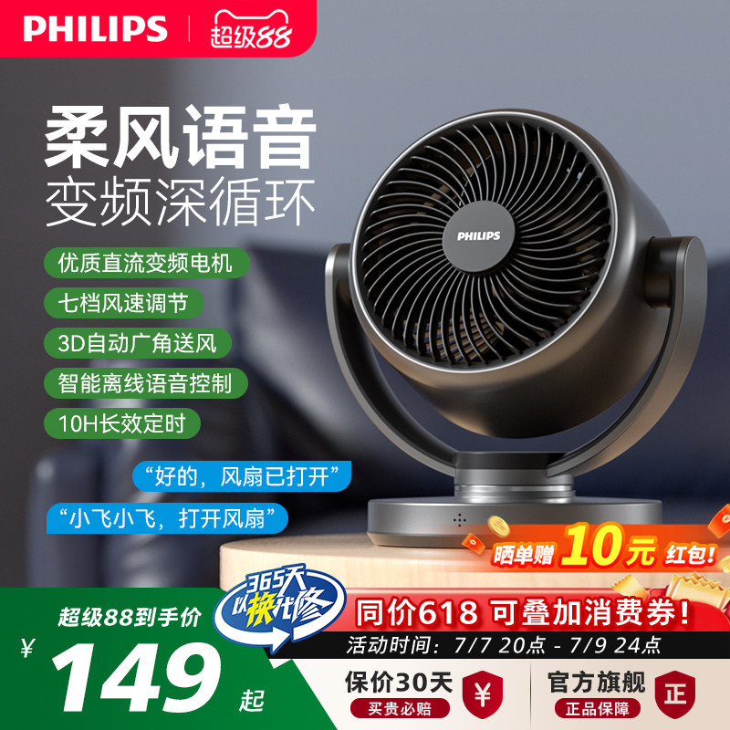飞利浦桌面空气循环扇家用台式语音办公室卧室小型直流变频电风扇