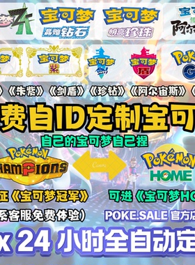 【宝可梦冠军】ZA朱紫剑盾珍钻精灵免费定制6V闪光24小时自动定制