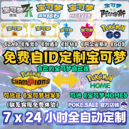 【宝可梦冠军】ZA朱紫剑盾珍钻精灵免费定制6V闪光24小时自动定制