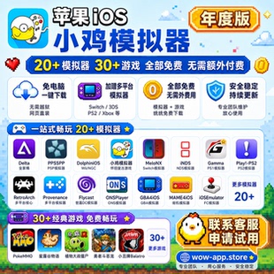 苹果iOS用小鸡模拟器GBANDSPSP怀旧游戏一键安装下载赠3DSPS2XBOX