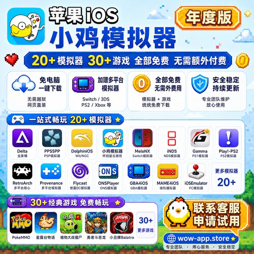 苹果iOS用小鸡模拟器GBANDSPSP怀旧游戏一键安装下载赠3DSPS2XBOX