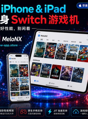 苹果iOS用Switch模拟器MeloNX任天堂NS赠送JIT工具宝可梦牧场物语
